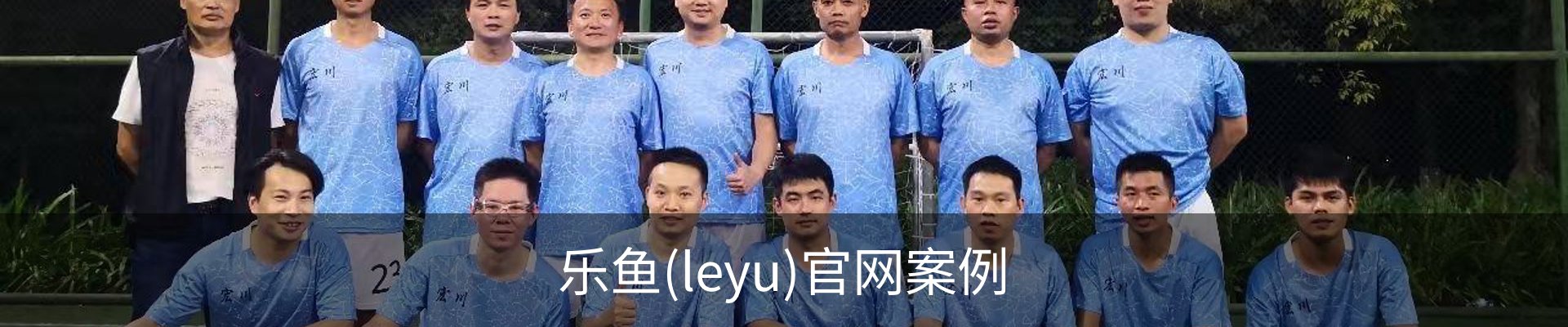 乐鱼(leyu)官网案例